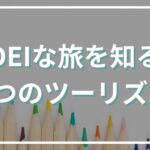 「ダイバーシティ＆インクルージョンな旅」を当たり前に。インバウンド需要も見込まれる3つのツーリズムを知ろう